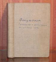 Карл Брандлер-Прахт. Оккультизм. 1910. Редкость!!