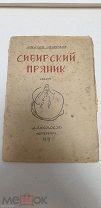 Cибирский пряник 1919 г.