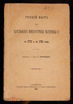 Русский флот в царствование императрицы Екатерины II. 1889.!