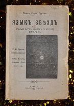 [Астрология] Т. Бургон. Язык звёзд. Типография Писаревской. Вязьма. 1912.!