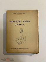 Старинная книга Рабиндранат Тагор Творчество жизни (садхана) 1917 г.