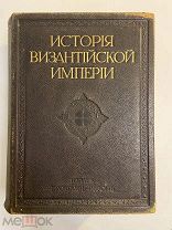 Старинная книга Ф.Успенский История Византийской империи 1 том 1913 г Брокгауз и Евфрон