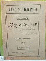 ГОЛОСЪ ТОЛСТОГО Л.Н. ТОЛСТОЙ.«Одумайтесь»,1917г.