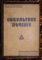Йог Рамачарака. Оккультное лечение 1926.!