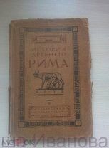 Сергеев В.С. ИСТОРИЯ ДРЕВНЕГО РИМА 1922 год. Государственное Издательство Москва