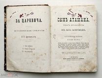 книга КАЗАЧЕСАТВО! Авенариус Сын атамана: Повесть для юношества из быта запорожцев: СПб