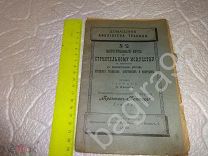 Домашняя библиотека техника №12 Декабрь 1902г. Повторительный курс по строительному искусству. Ш-9/4