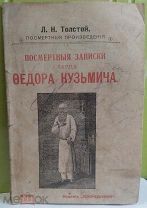 Л.Н. Толстой. Посмертные записки старца Фёдора Кузьмича,1912 г. РЕДКОСТЬ