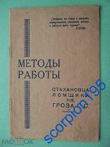 Новороссийск 1936 Методы работы стахановца ломщика ГРОЗА. Цементный завод ПРОЛЕТАРИЙ. Брошюра. RR!