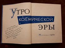 Книга «Утро космической эры» с автографом Гагарина!