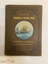 Старинная книга Э.Гранстрем Вдоль полярных окраин России путешествие.1889 год
