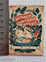 Старинная детская книга Малютка Маяковский ВОЗЬМЕМ ВИНТОВКИ НОВЫЕ Детгиз 1945 СССР Оригинал