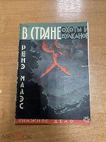 Ренэ Малэс. В стране охоты и вулканов. Путешествия и приключения на Камчатке. 1928 год.