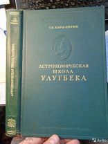 Кары-Ниязов Т. Н. «Астрономическая школа Улугбека», 1950 год, тираж 5000 экз!