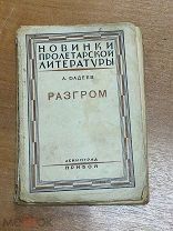 Фадеев А. Разгром. 1927 год. Первое издание.