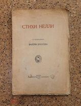 (РЕДКОСТЬ!) В. Брюсов «СТИХИ НЕЛЛИ», 1913 год,!
