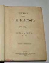 Книга «Война и мир» Л.Н. Толстой, том 3. 1903 год. (Лот№ Ж652) 4077