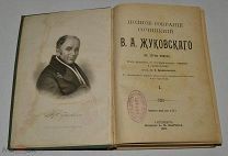 Собрание сочинений В.А. Жуковского Том 1,2,3,4. 1902 год. (Лот № Ж651) 4077