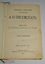 Полное собрание сочинений А. Ф. Писемского 1910 год. Том 4 (лот № Ж650) 4077