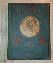 Л.А. Чарская. Вторая Нина. повесть для юношества. Издание второе товарищества М.О. Вольф