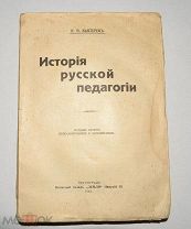 Книга «История русской педагогики» П.Ф. Каптерев 1915 год. (Лот № Ж645) 4077