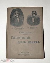 Книга «Краткая история русской педагогики» Медведков 1914 год (лот № Ж646) 4077