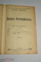 Книга Чарльз Диккенс «Дэвид Копперфильд» Изд Сойкина (Лот № Ж649) 4077