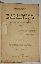 Книга «Характер: Воспитание и образование» Смайлс, Самьюэл (лот № Ж643) 4077