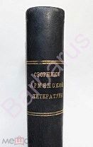 КРАСАВА: Сборник Армянской литературы. Под редакцией М. Горького. Парус 1916 г. -КРАСИВЫЙ ПЕРЕПЛЁТ