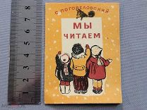 Старинная детская книга Малютка Погореловский МЫ ЧИТАЕМ Детгиз 1945 год СССР Оригинал
