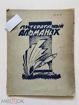 1927 г книга. Литературный альманах. Владивосток. Изд кубуч. СССР.