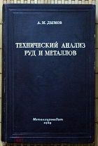 Дымов Технический анализ руд и металлов 1949г.