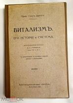 Дриш Г. Витализм. Его история и система, 1915г