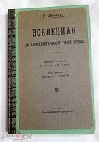 Джемс У. Вселенная с плюралистической точки зрения, 1911г