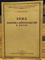 Войтинский Г. КВЖД и политика империалистов в Китае. 1930г
