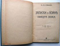 Оболенский. Записки о войне офицера запаса. 1912г.