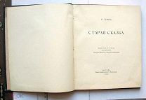 Львова Н.Г. Старая сказка [Сборник стихов]. М. Альциона, 1914.