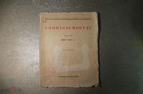 ГАЗЕТА СОЦИАЛ ДЕМОКРАТ. СОЦИАЛДЕМОКРАТ 1934 год. *