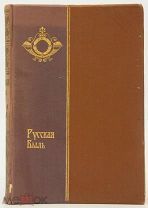 В. А. Апушкин,«Русско-японская война 1904-1905 г./ И. П. Белоконский,»Земство и конституция", 1910г