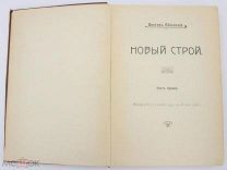 Обнинский В. Новый строй: в 2 ч. 1911.
