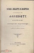 Конволют.1. Сборник для духовно - нравственного чтения.1897г. 2. Акафист св. угоднику Божию Василию
