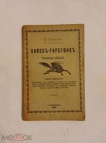 [В КОЛЛЕКЦИЮ] Ершов КОНЕК ГОРБУНОК 1898 с 7 рисунками и портретом ЛЮКС