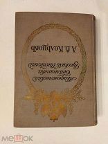 [В РОСКОШНОМ ВИДЕ] Кольцов Полное собрание 1909 АКАДЕМИЧЕСКАЯ БИБЛИОТЕКА ЛЮКС