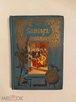 [В КОЛЛЕКЦИЮ]Разин САМБОР Исторический рассказ для юношества 1904 изд ВОЛЬФ ЛЮКС