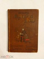 [В КОЛЛЕКЦИЮ]Бернет История маленького лорда Повесть для юношества 1915 Девриен