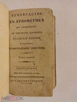 [РЕДКОСТЬ ] Руководство к АРИФМЕТИКЕ 1813 часть 2 для употребления в народных училищах ЛЮКС!