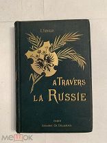 [В РОСКОШНОМ ВИДЕ ] ПУТЕШЕСТВИЕ ПО РОССИИ 1892 СПБ НИЖНИЙ МОСКВА КИЕВ ЛЮКС