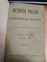 Соловьев С. М. История России с древнейших времен. Книга третья. Том XI-XV. Второе издание.
