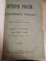 Соловьев С.М. История России с древнейших времен. Книга шестая. Том XXVI - XXIX. Второе издание