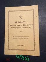 Брошюра Рига 1944 г «Акафист явлению иконы Пресвятой Богородицы Тихвинской»